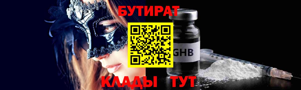 БУТИРАТ  Ливны  БУТИРАТ бутандиол 