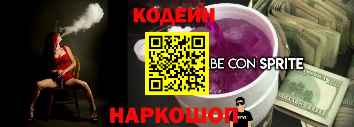 Кодеиновый сироп Lean Purple Drank  Ливны 